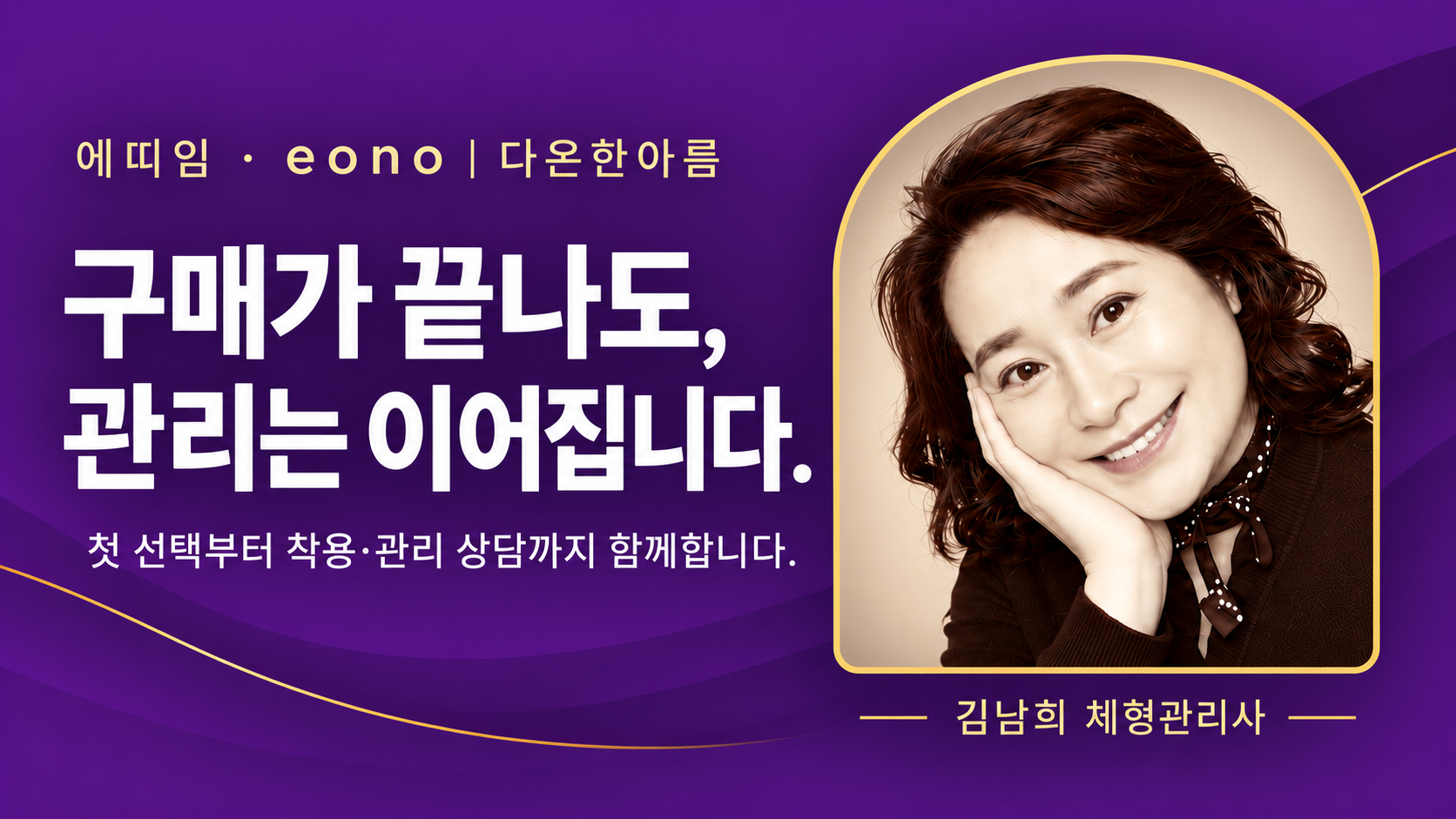 구매가 끝나도, 관리는 이어집니다. 김남희 체형관리사의 다온한아름 상담